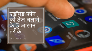 phone ki speed kaise badhaye