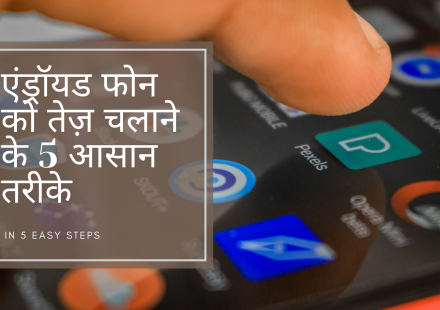 phone ki speed kaise badhaye