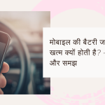 mobile ki battery