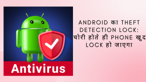 Android का Theft Detection Lock: चोरी होते ही Phone खुद Lock हो जाएगा